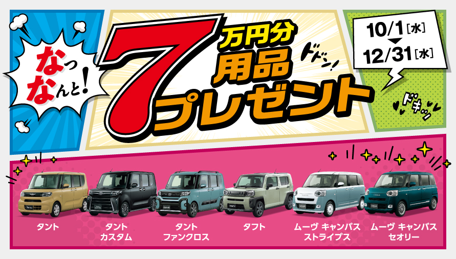 用品7万円プレゼントキャンペーン